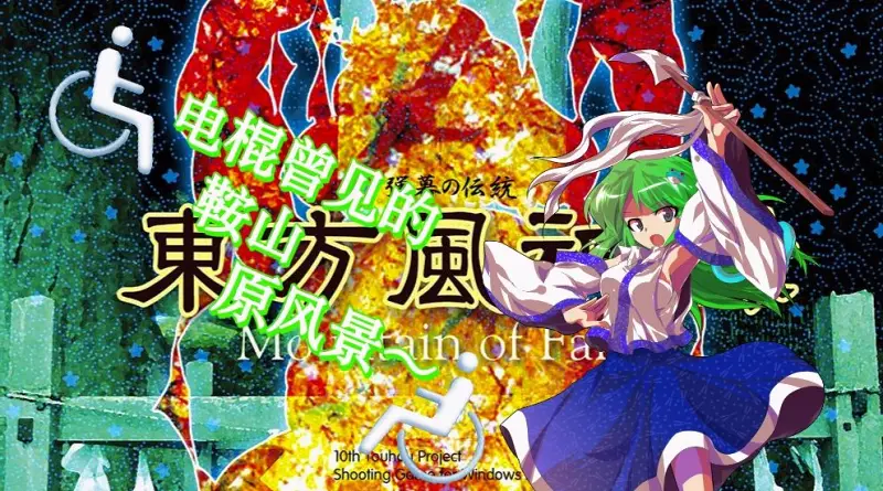 【东方电气棍】电棍曾见的鞍山原风景♿