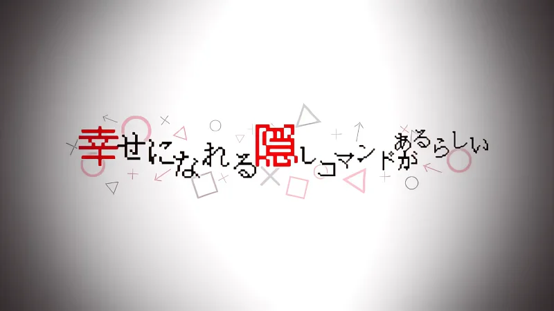 【1080p】幸せになれる隠しコマンドがあるらしい