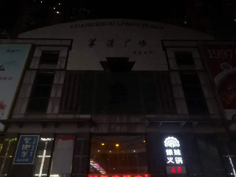 荔湾广场