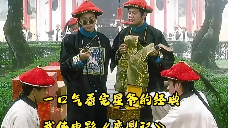 一口气看完星爷的经典武侠电影《鹿鼎记》