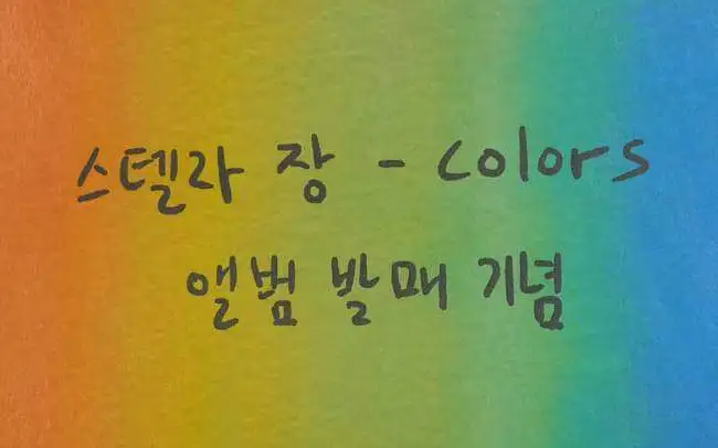 【MV/字幕】COLORS【Stella Jang】