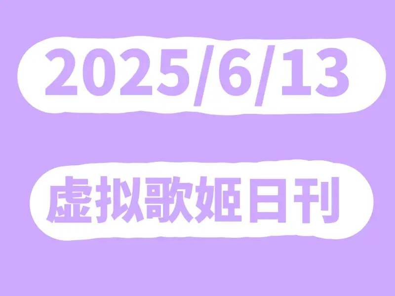 Mfuns虚拟歌姬2025年6月13日日刊丨日刊#3