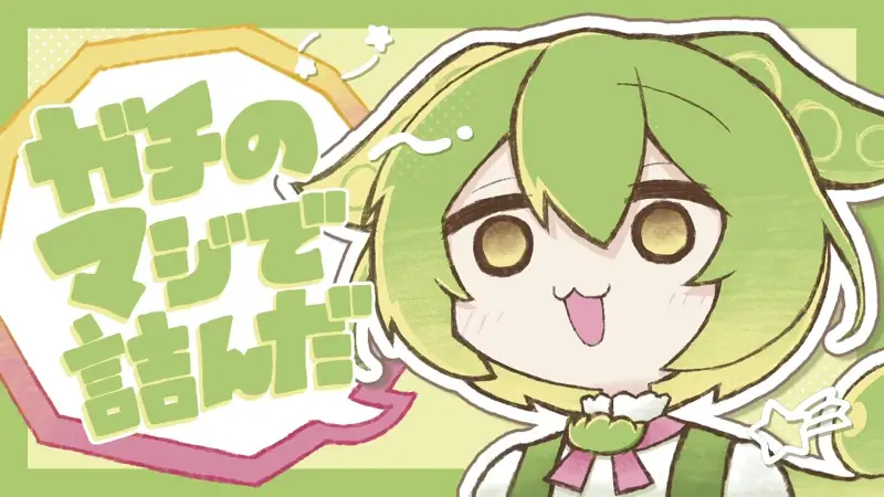 【中文字幕/俊达萌】真的完蛋了啊/ガチのマジで詰んだ【ぱじゃれっと】