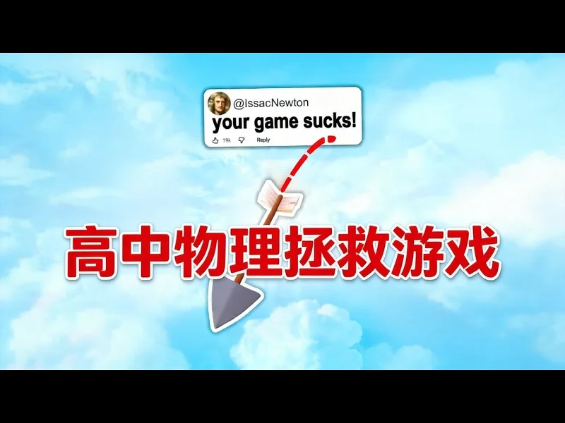【中配】高中物理拯救了我的游戏 - Jasper Fox Gjerh2sM75E