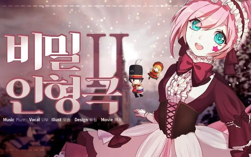 【PV/UNI/Plum/中文字幕】비밀 인형극 II (秘密人偶剧 II) / UNI原创歌曲