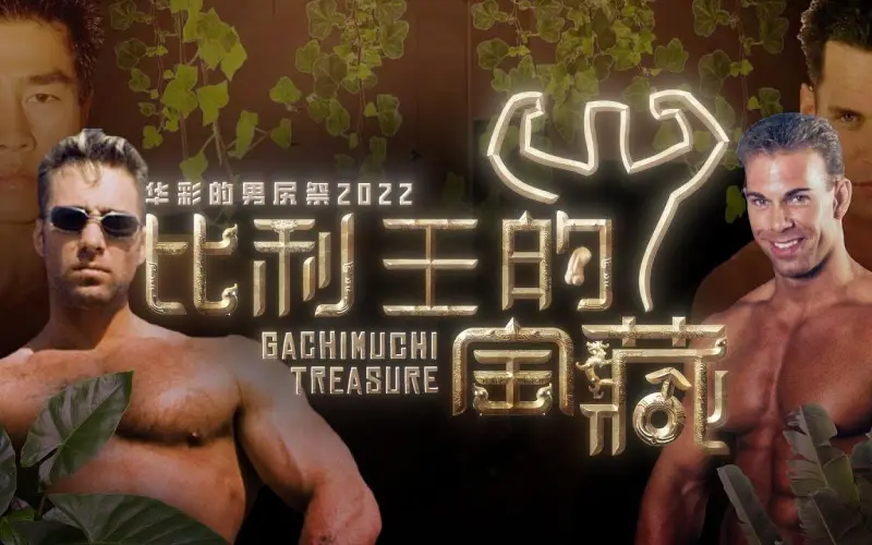 【合体】华彩的男尻祭2022 - Gachimuchi Treasure