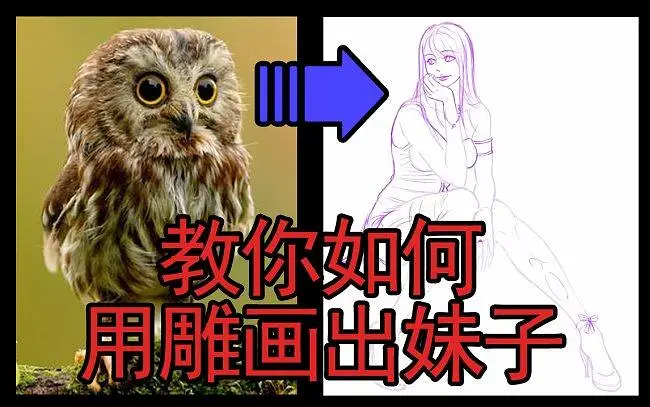【教你画画】教你如何用雕画出妹子
