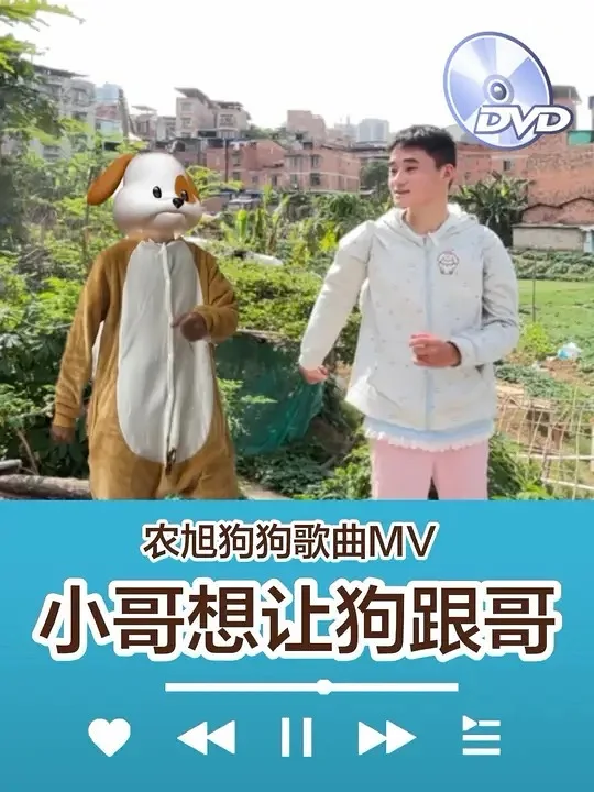 农旭狗狗歌曲～小哥想让狗跟哥