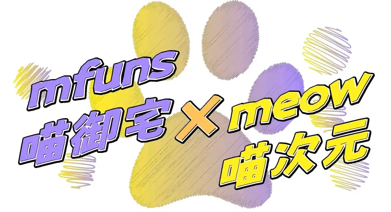 喵御宅 × Meow 喵次元 梦幻联动公告 喵御宅 × Meow 喵次元 梦幻联动公告