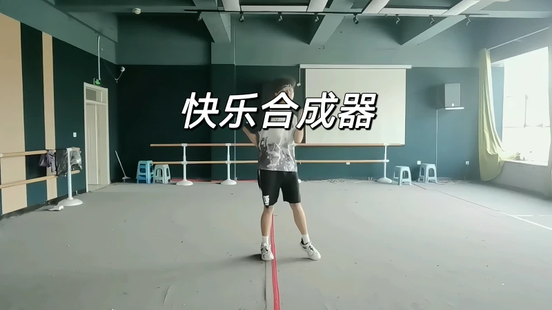 夏天就要跳《快乐合成器》
