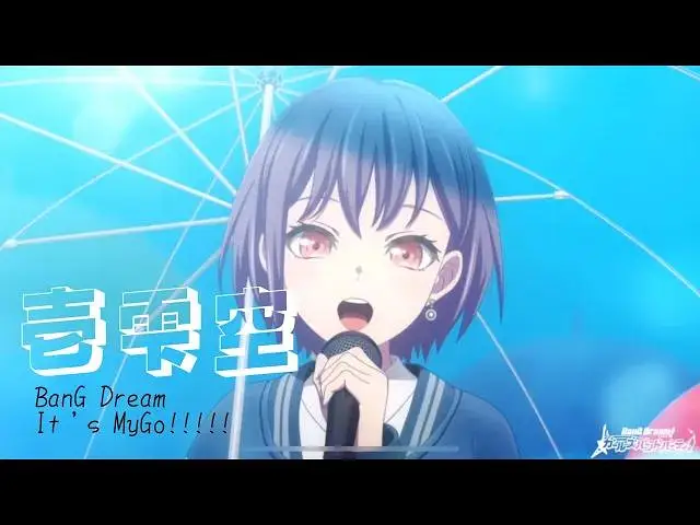 【中日字幕】3DMV『壱雫空 』BanG Dream! It's MyGO!!!!!