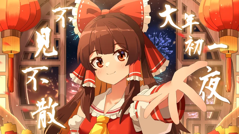 资讯分享 |【2026·东方铃宵宴】宣传PV正式上线~ 资讯分享 |【2026·东方铃宵宴】宣传PV正式上线~