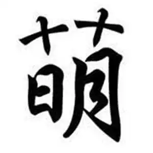 十月十日