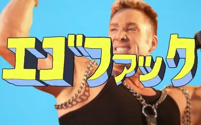 エゴファック
