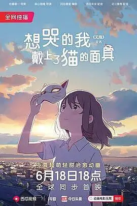 想哭的我带上了猫的面具
