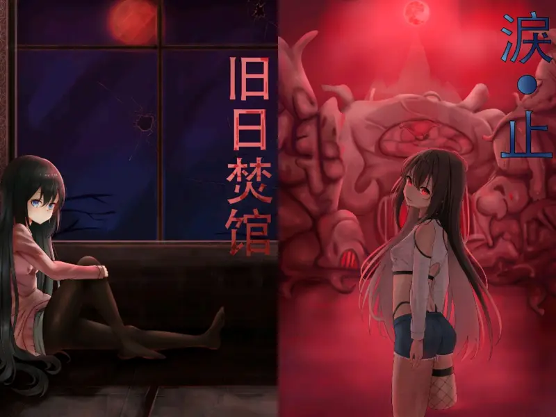 【完结】旧日焚馆 ：finally END 我