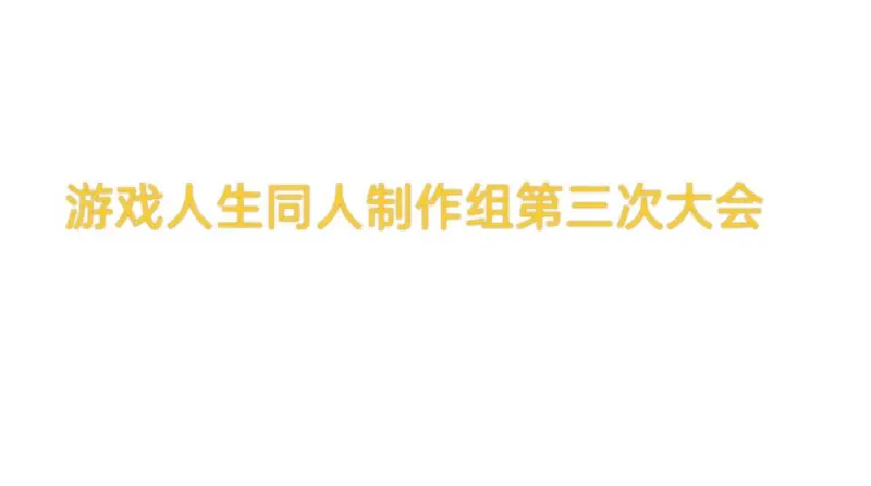 等十年了，续集粉丝自己干!（3）