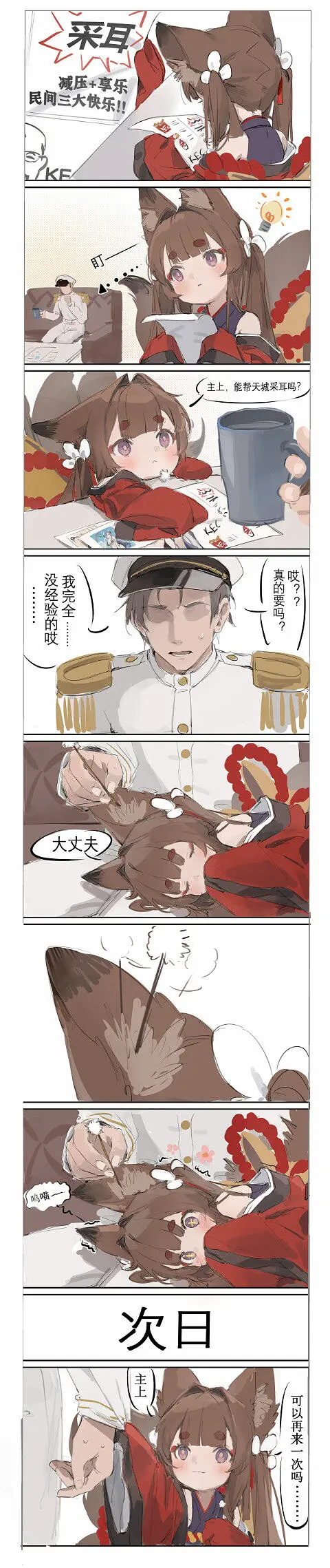 采耳真舒服呢喵~