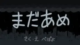 まだあめ