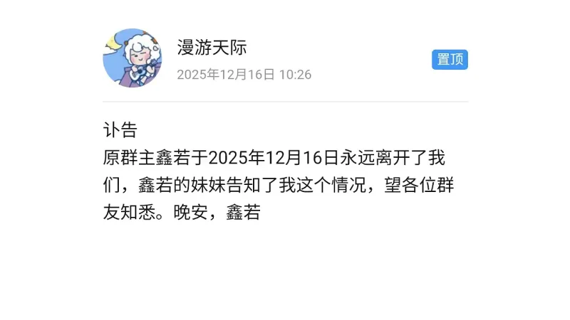 最新消息：喜灰圈知名UP主“鑫若呀”因病离世