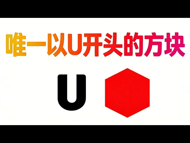 【中配】说出我的世界一个以U开头的方块 - Phoenix SC IWui73qXvfk 【中配】说出我的世界一个以U开头的方块 - Phoenix SC IWui73qXvfk