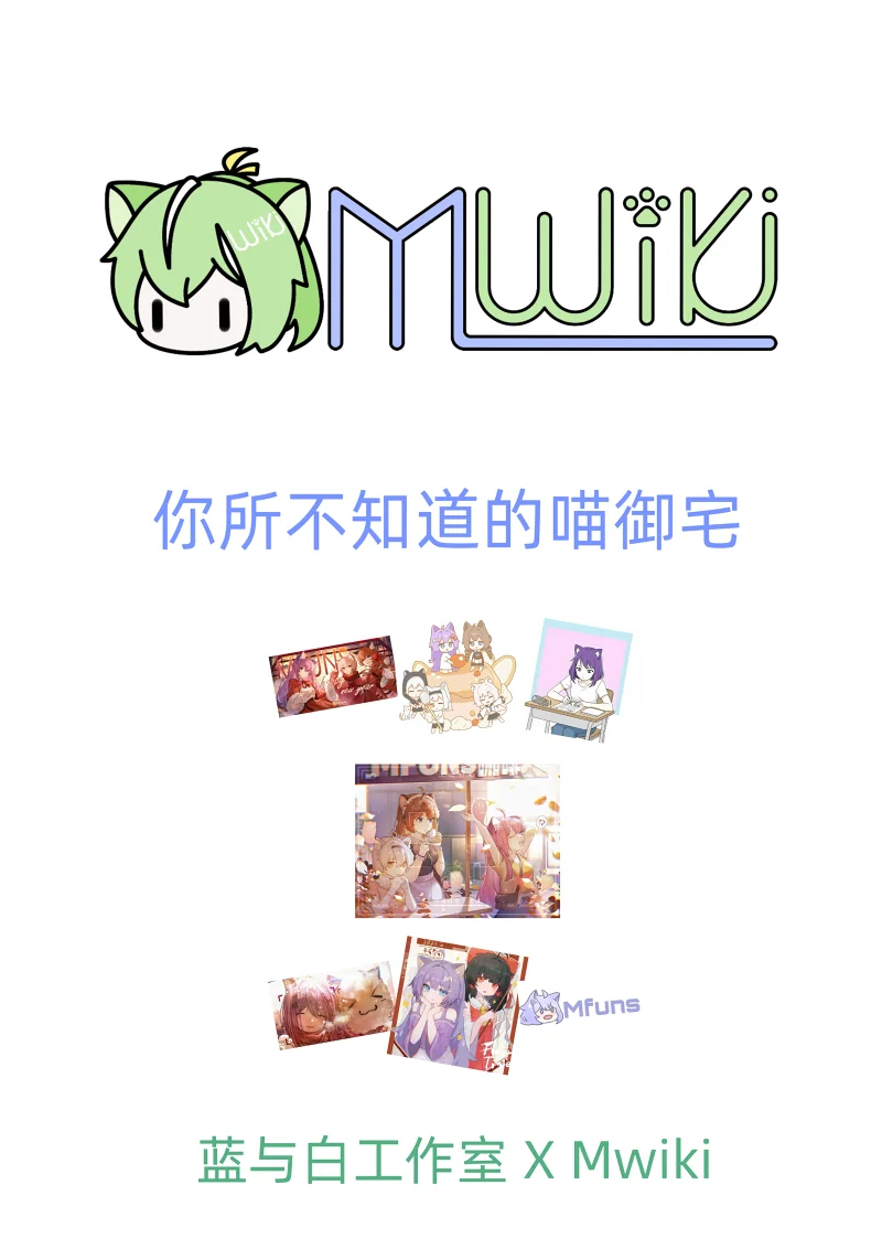 纪录向——Mwiki专栏正式开启！！！