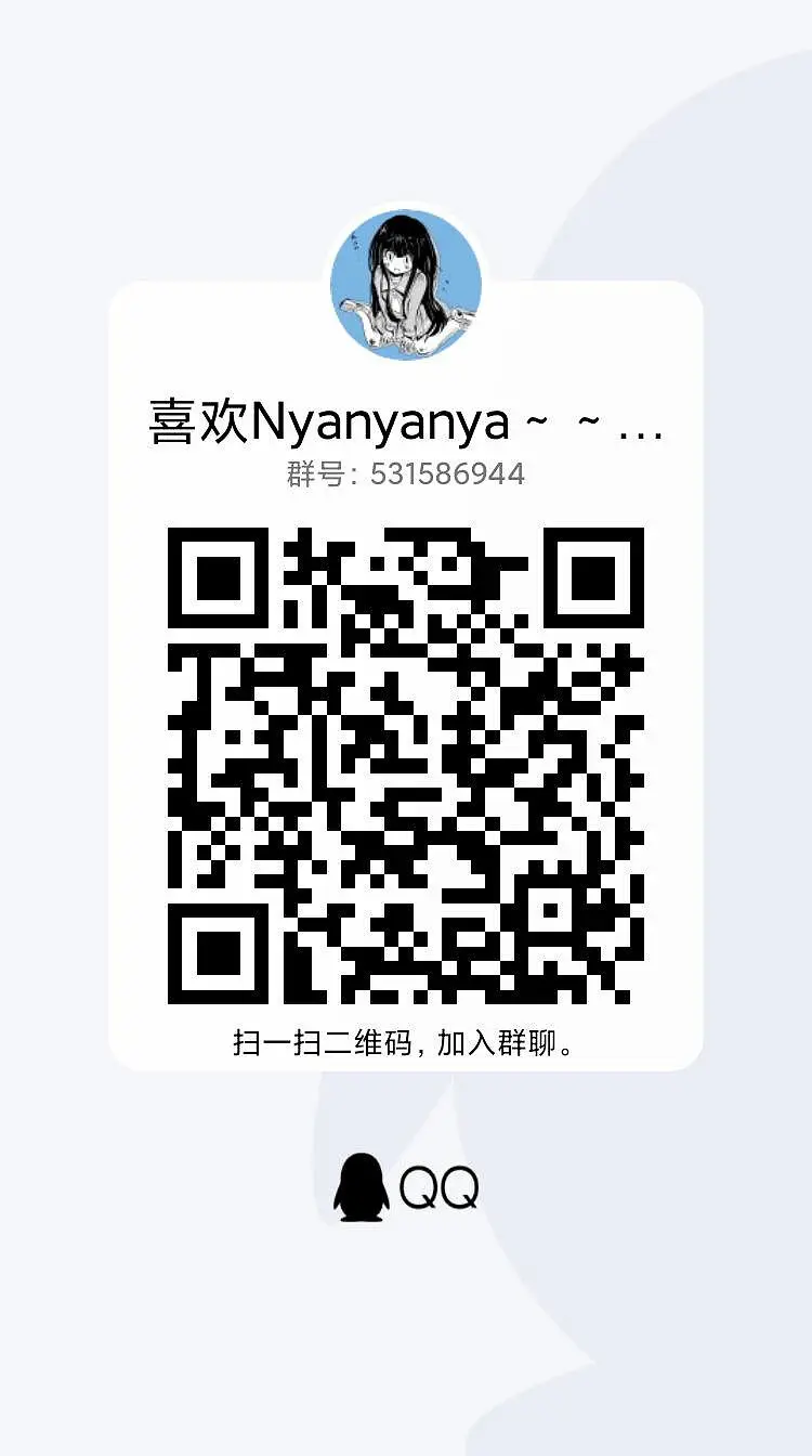 喜欢Nyanyanya的同好会招人啦a~