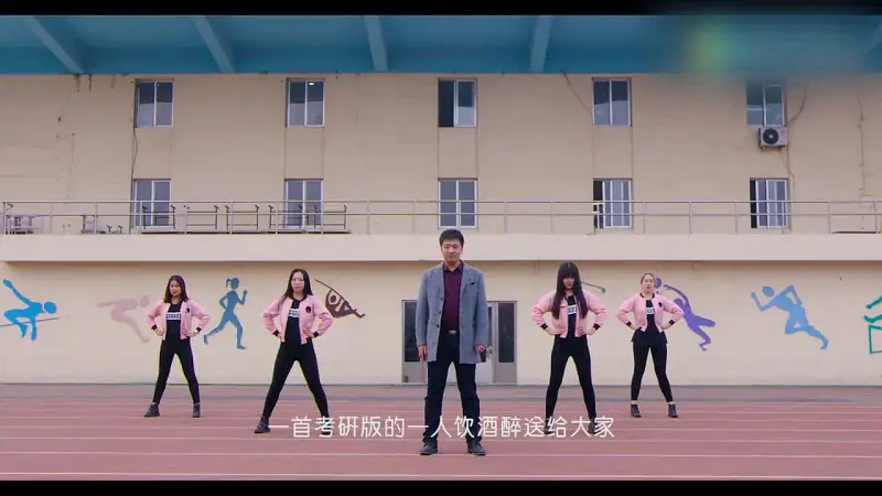 【2016】张雪峰《一人我饮酒醉》考研版MV