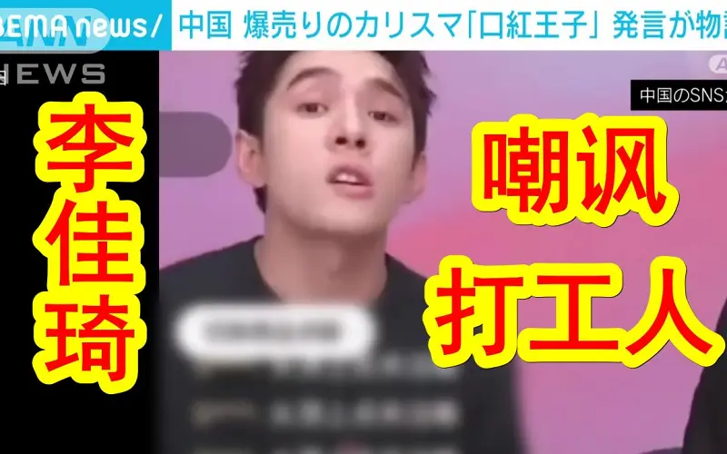 【中日双语】日媒报道。中国网红李佳琦直播间傲慢嘲讽打工人穷，还劝人努力工作。 