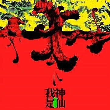 我是神仙