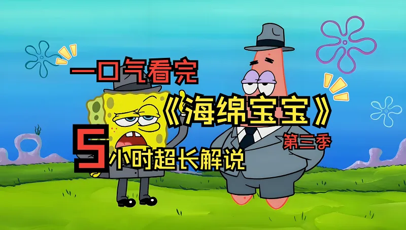 海绵宝宝超长解说5小时版带你回味经典