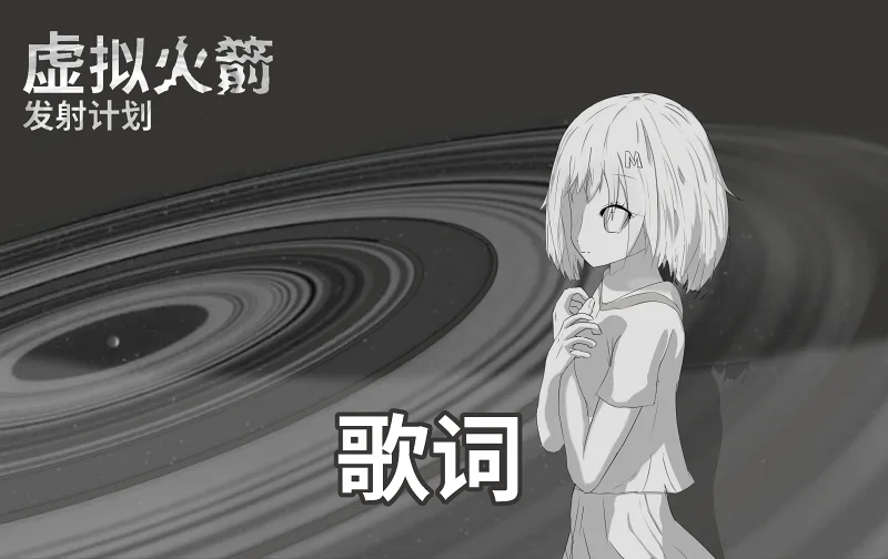 《Virtual-Rocket Launching Plan》歌词