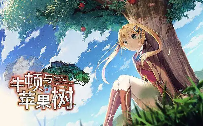 【转载】《牛顿与苹果树》官方中文版OP