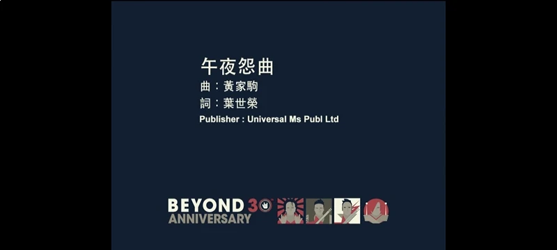 [酷狗音乐][回归视频]Beyond 午夜怨曲(环球版)