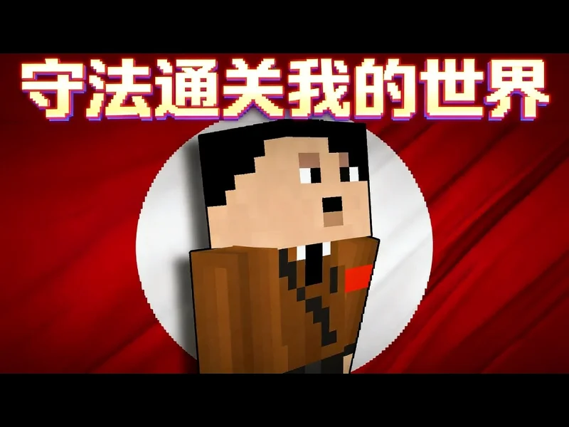【中配】在不违反四十年代德国法律的情况下通关我的世界 - GuyBordo oEDzhaMs0Iw