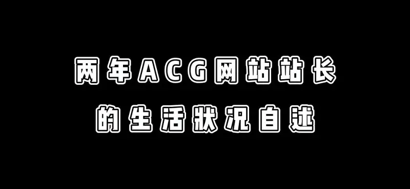 关于最近站长的近况