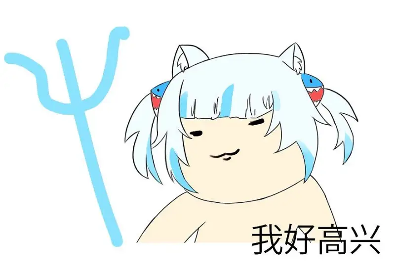 高兴的古拉