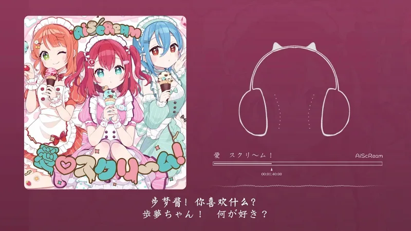 “全曲明明很好听，但只火了一个片段”！愛♡スクリ～ム！