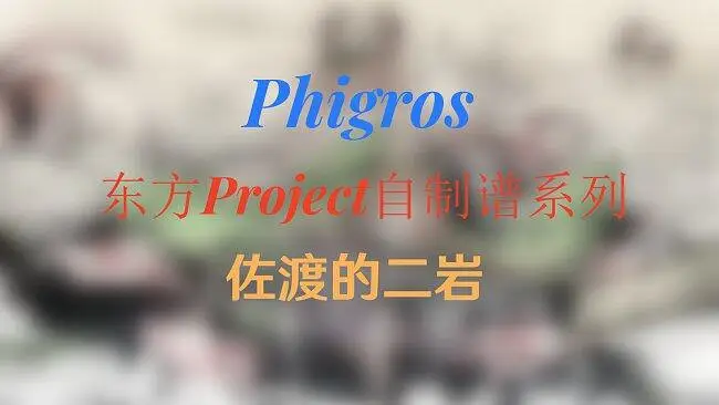 【Phigros自制谱/东方系列】佐渡的二岩——ZUN Lv. IN14