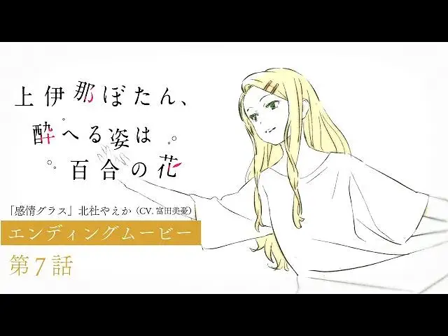 【4月】上伊那牡丹，酒醉身姿似百合花般 第7话NCED