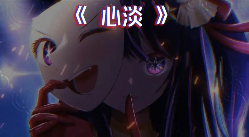 《心淡》——容祖儿