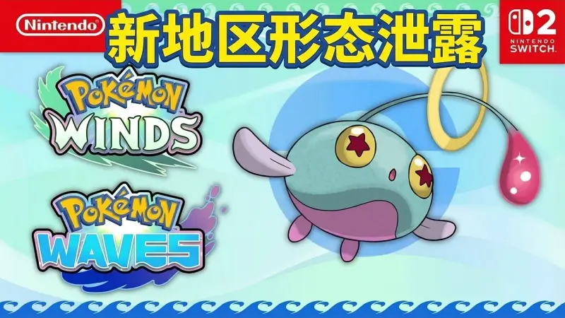 宝可梦风与浪: 全新地区形态泄露解析