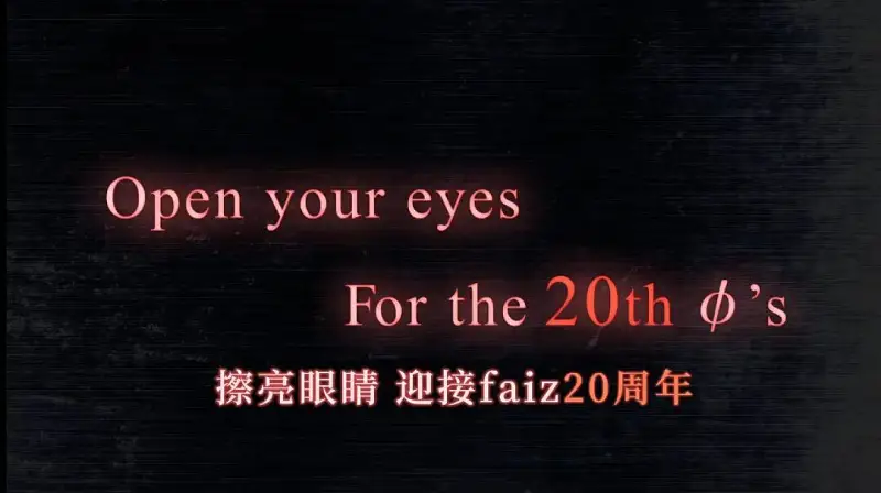 open your eyes!!《假面骑士Faiz》20周年纪念作公布，预计2024年剧场上映和BD&DVD发售