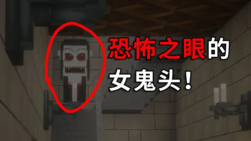 恐怖之眼！但是MC || 我的世界恐怖之眼地图游玩Minecraft地图