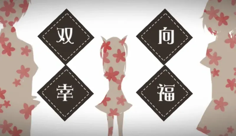 【洛天依·言和原创曲】双向幸福【PV付⧸周黑亚】转自：哔哩哔哩