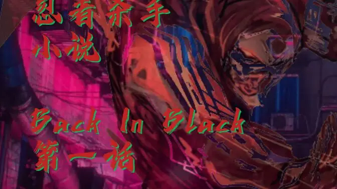 【忍者杀手小说读书】BACK IN BLACK#1