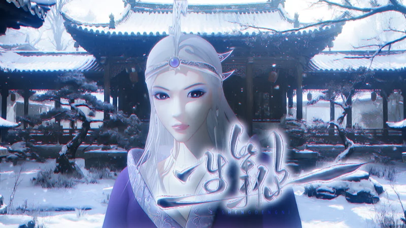 【雪女】一生等你