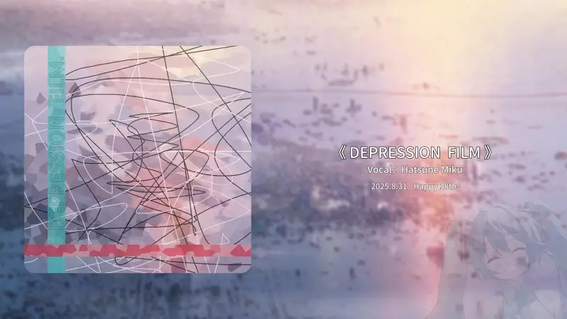 【DEPRESSION FILM】[初音ミク/原创/日语]