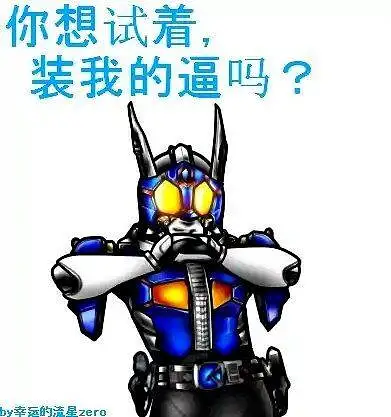 闲聊茶馆,表情包,假面骑士