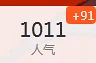 人气破千力